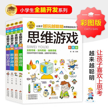 Children's thinking training color picture edition (4 volumes) thinking games + sudoku games + number games + intellectual games logical thinking training concentration training game book primary school students whole brain development series