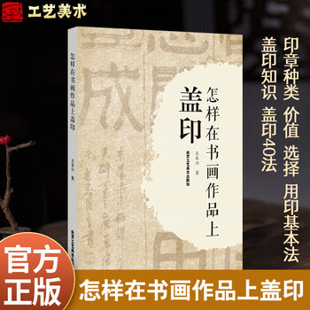 Genuine in stock how to stamp calligraphy and painting works works of master wang benxing seal classification and material selection standard use of seals in calligraphy and painting how to choose seals and notes for stamping questions about sealing calligraphy and painting works
