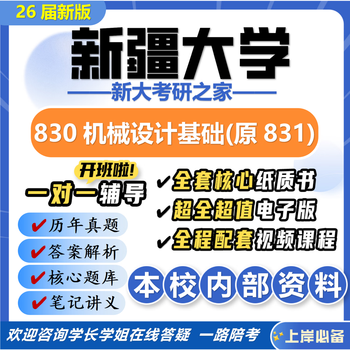 26 the new version of xinjiang university 830 mechanical design fundamentals (formerly 831) xinjiang university mechanical engineering preliminary examination exam questions, a full set of professional course materials and tutorials, the most complete on the internet, nine paper books + a full set of electronic versions + video courses
