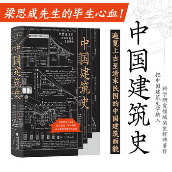 History of chinese architecture, liang sicheng's works, overview of chinese architecture from antiquity to the late qing dynasty and the republic of china, mortise and tenon dougong, examples of engineering practices, chinese architectural culture and history book, houlang genuine edition