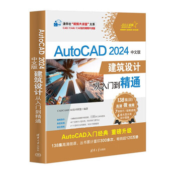 Autocad2024 chinese version of architectural design from entry to proficiency/cad\cam\cae technology video lecture hall/tsinghua news agency