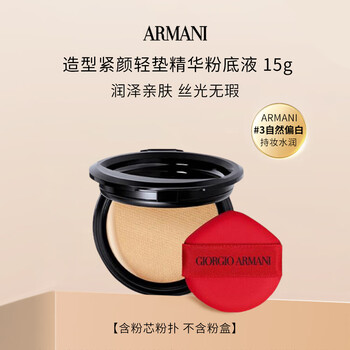 Armani (armani) red cushion delicately fits long-lasting concealer new replacement core #3 15g naturally white