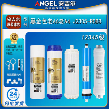 Angel water purifier filter element j2305-rob8 full set a4/a6/j1205-rob8c genuine j1105 original j2305-rob8 full set original old a6/a4