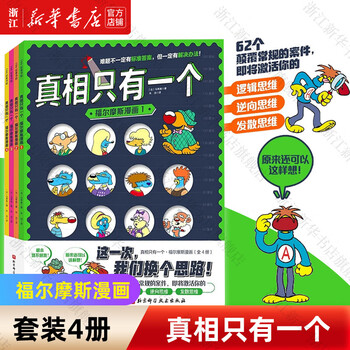 Xinhua bookstore, there is only one truth series, 9 volumes in total, sherlock holmes french classic brain game book, detective reasoning book for primary school students, children's improvement of observation logic, concentration training, educational games for children aged 7-12, brain development, there is only one truth (4 volumes in total of sherlock holmes comics)