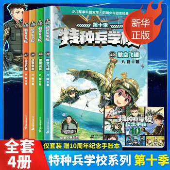 A complete set of 60 volumes of the special forces school series of your choice, seasons 1, 2, 3, 4, 5, 6, 7, 8, 91, 1-10-11, interstellar exploration series 1-16, eight road books, children's literature, military novels, campus inspirational books, xinhua bookstore genuine, special forces school season 10, 37-40, all 4 volumes