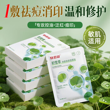 Baiyun mountain centella asiatica anti-acne mask 25 pieces, fade acne marks, first aid, oil control, shrink pores, moisturizing, soothing and repairing for women