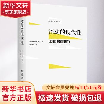 Xinhua genuine free shipping liquid modernity hardcover (english) zygmunt bauman, translated by ouyang jinggen, china renmin university press