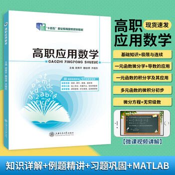 Higher vocational applied mathematics hu xiuping higher vocational higher mathematics shanghai jiao tong university 14th five-year plan textbook higher vocational applied mathematics textbook 1 edition 13 times national regulations
