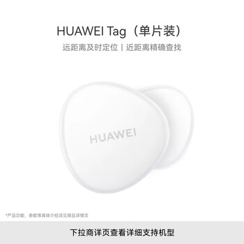 Huawei tag thin, light and compact huawei tag anti-lost wizard (single pack) anti-lost tracker anti-lost reminder adapted to huawei mobile phone pura70/nova 14 series