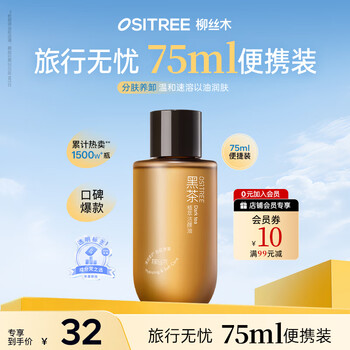 Ositree black tea cleansing oil women's facial three-in-one mild makeup remover sensitive skin gift trial sample 75ml new year