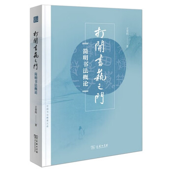 Spot open the door to calligraphy - a concise introduction to calligraphy chinese calligraphy education library by wang dengke 9787100201339 open the door to calligraphy - a concise introduction to calligraphy