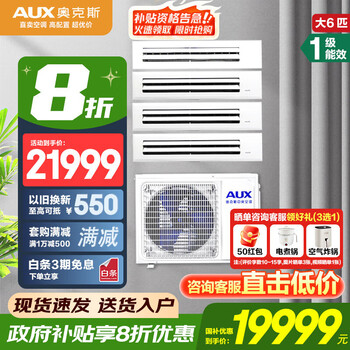Aux central air conditioner 20% subsidy for home appliances 3 hp/4 hp/5 hp/6 hp one-to-three/four/five/six-unit duct machine new first-class variable frequency air conditioner large 6 hp first-class energy efficiency 160w (g1) one-to-four upgraded model