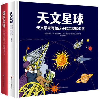 Planet exploration picture book mathematics planet + astronomy planet (set of 2 volumes in total) books for the beginning of school season books for the beginning of the school season good gifts recommended book list for primary school students