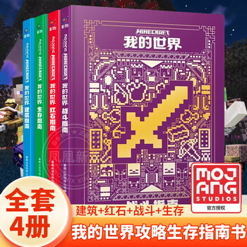 Genuine minecraft official strategy survival guide book, a complete set of 4 volumes, building + redstone + combat + survival guide, official genuine mojang authorized creature illustrated book, minecraft game tutorial manual book