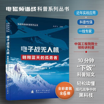 Jd.com's self-operated electromagnetic spectrum warfare science popularization series electronic warfare drones (full color printing) academician of the chinese academy of engineering leads the science popularization lecture