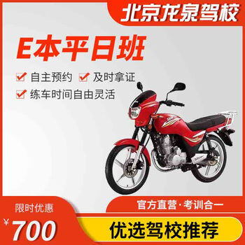 Driving you beijing longquan driving school official direct training c d e training free time learn to drive driving license test weekday motorcycle e