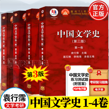 Official free shipping history of chinese literature yuan xingpei 3rd edition 3rd edition volumes 1234 history of ancient modern literature in chinese language and literature major postgraduate entrance examination textbook higher education press full 4 volumes history of chinese literature (3rd edition) volume 1234