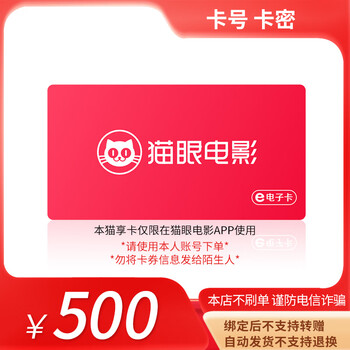 Beware of bill fraud. maoyan movie maoxiang card has a face value of 100-500. card secrets. returns and exchanges are not supported. maoxiang card e-voucher has a face value of 500.