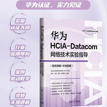 Huawei hcia-datacom network technology experiment guidance (video explanation + online question answering)