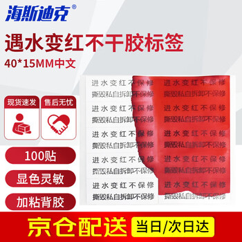 Hasdick beijing warehouse delivery self-adhesive label stickers that turn red when exposed to water, electronic repair labels, color-changing labels, self-adhesive trademark labels, chinese 40*15mm 100 stickers hkcx-176