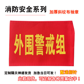 Safety officer command red armband custom-made satin armband sleeve company factory fire emergency evacuation drill drill thickened twill warning evacuation red armband velcro armband peripheral alert group