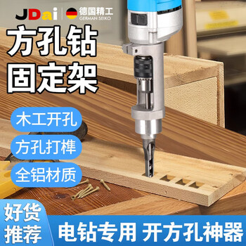 Shantou lincun jingdai german precision woodworking square hole opener drill bit hand electric drill mortise and tenon artifact square opening tool large square electric drill special square hole drill holder