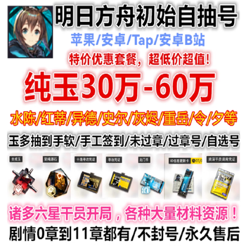 Arknights' initial self-drawing official server b server vishdel ew shiershui chen miao yiluo m3 yiyang de resources as shown in the figure number consultation 62w jade + 900w longmen coin + 1 six-star certificate 1450 source stones
