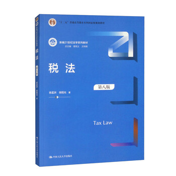 Tax law (eighth edition)/new 21st century law textbook series twelfth five-year plan national-level planning textbook for general higher education undergraduates