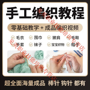 Hand knitting tutorial with zero basic knowledge of crochet, self-taught video, knitting sweater, scarf, children's shoes and hats, wool teaching, baidu network disk delivery