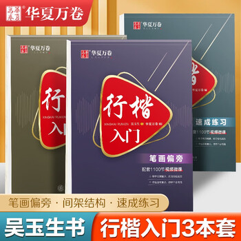 3 huaxia wanjuan calligraphy practice calligraphy books, wu yusheng's introductory calligraphy pen copybooks for adult students, quick pen control training in running calligraphy, hard-pen calligraphy tutorials, copying and red calligraphy practice books