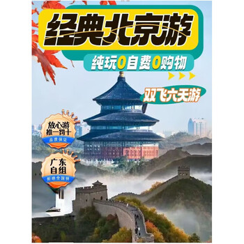 Beijing double flight 6 days and 5 nights pure fun tour from october 1st to december 31st, 2025 no physical delivery