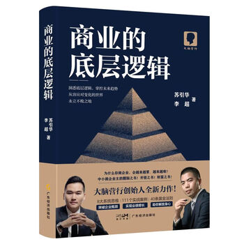 The underlying logic of second-hand business by huang zhidong, yao yongbin 9787545488043 90% new