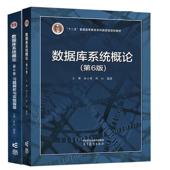 National people's congress introduction to database systems sixth edition textbook + exercise analysis and experimental guidance 6th edition wang shan du xiaoyong higher education press set of 2 volumes