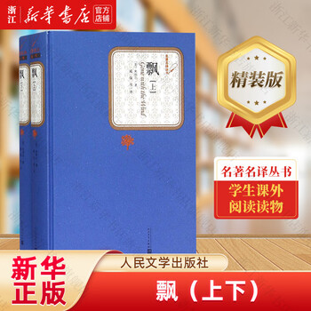 Gone with the wind (part 1 and 2)/famous translation series people's literature publishing house