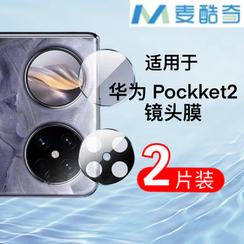 Mccooq is suitable for huawei pocket2 lens film, rear camera protective film, full screen coverage, tempered film, 2 pieces