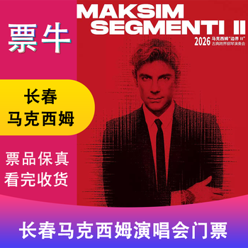 Changchun 2026 maxim border (2) classical cross-border piano concert tickets tuesday, january 20, 2026 19 00 1280 non-original price please consult customer service before bidding, private bidding is invalid. please note the contact information for identity information