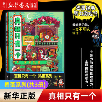 Xinhua genuine bookstore, there is only one truth series, 9 volumes in total, sherlock holmes french classic brain game book, detective reasoning book for primary school students, children improve observation logic, there is only one truth series (3 volumes in total)