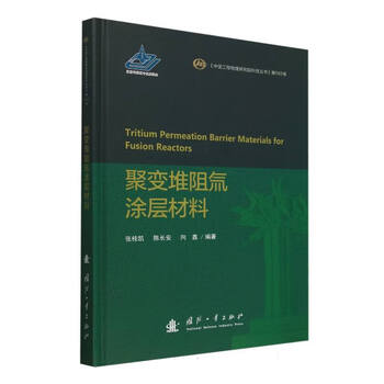Fusion reactor resistance tritium coating materials (fine)/china academy of engineering physics science and technology series