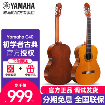 Yamaha (yamaha) c40 cs40 classical guitar for beginners, 36-inch small nylon string acoustic guitar for beginners, students and children for grade examination, best-selling c40, original color, 39 inches, 1.5 meters, pure box, gift