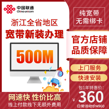 China unicom zhejiang province's 500m fiber optic broadband handles new broadband installation in hangzhou, ningbo and wenzhou zhejiang 500m 12 months new broadband installation (including 100 new installation commissioning fee)