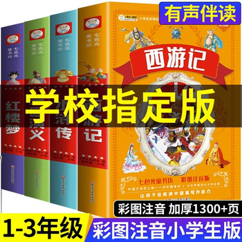 4 volumes of the original genuine phonetic version of the four great classics, a full set of primary school student editions, journey to the west, water margin, dream of red mansions, and the romance of the three kingdoms, children's edition, children's edition, large-character edition, children's edition, pinyin edition, second and first grade reading extracurricular books