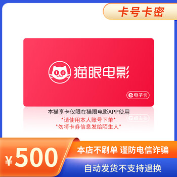 Beware of bill fraud. maoyan movie maoxiang card has a face value of 100-500. card secrets. returns and exchanges are not supported. maoxiang card has a face value of 500.