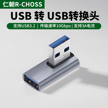 Renchao usb adapter usb3.0 male to female 10gbps high-speed 90-degree right-angle l-shaped u-shaped three-dimensional elbow turning angle turning laptop accessories otg converter mid-bend front usb3.2 male to usb3.2 female