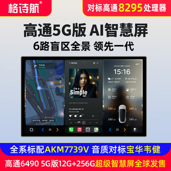 Geshihang 13-inch qualcomm 5g central control screen car large screen navigation all-in-one reversing panoramic image ai smart screen display 4g version 6490 6-way panoramic (12g+256g) + installation standard configuration + 360 panoramic image