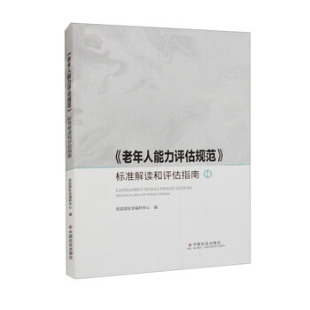 <standards for ability assessment of the elderly> standard interpretation and assessment guide