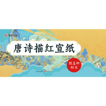 Tang poetry depicted on red rice paper. yan zhenqing's regular script