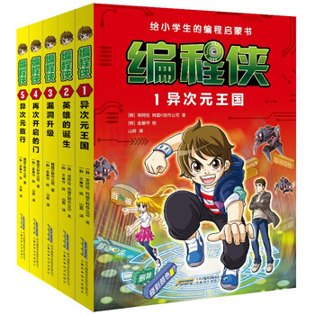 All 5 volumes of programmer: programmer’s popular science book on programming enlightenment for primary school students: kingdom of dimensions + birth of a hero + vulnerability upgrade + door opened again + travel to different dimensions
