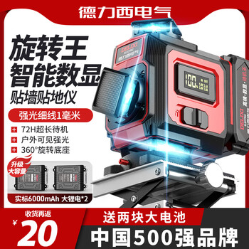 Delixi 12-line infrared level meter high-precision strong light thin line outdoor special strong light green light laser water level meter rotating non-breakage digital display central control green light 8 lines big mac dual power