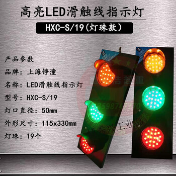 Crane driving led sliding contact line indicator light three-color warning light 220v380v three-phase power signal light hxc hxc-s/19 (lamp mouth 50 without transformer)
