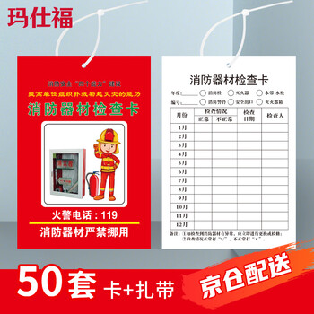 Masfor fire equipment inspection card record registration card monthly record form xzq-01 (1 card + 1 cable tie) 50 sets/pack